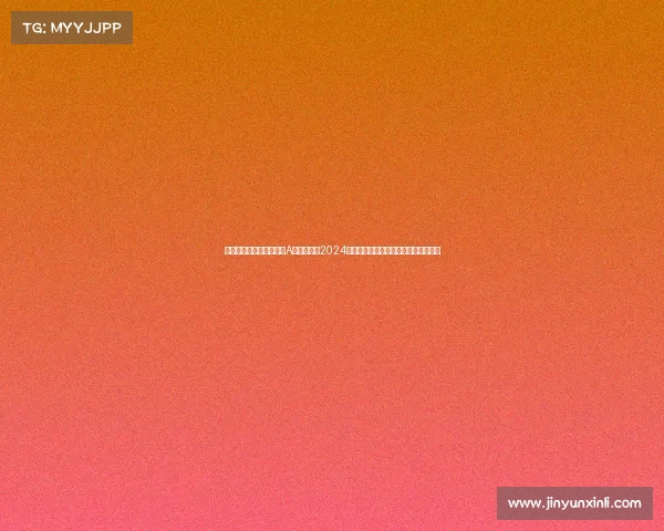 秘鲁乙级联赛实况、秘鲁A级足球联赛2024赛季激战正酣强队争霸绿茵场激情对决